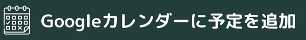 Googleカレンダーに予定を登録