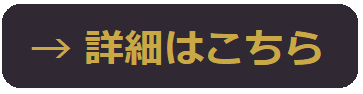 詳細はこちら