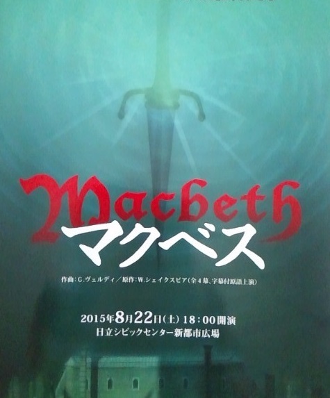 野外オペラ公演「マクベス」