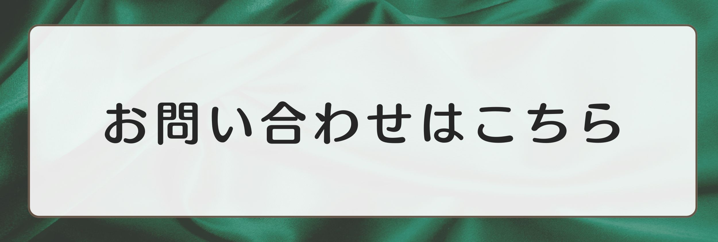 お問い合わせはこちら